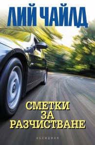 Сметки за разчистване
