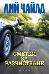 Сметки за разчистване