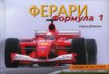 Ферари Формула 1. Символ на стил