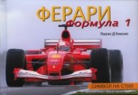 Ферари Формула 1. Символ на стил