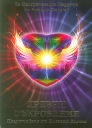 Древни съкровения (Из неизречената Мъдрост на Втория Старец)