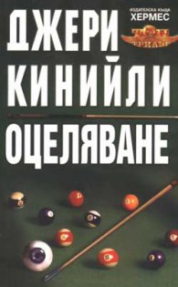 Оцеляване