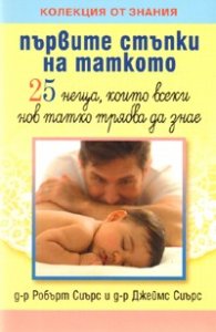 Първите стъпки на таткото