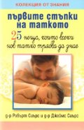 Първите стъпки на таткото