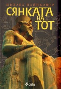 Сянката на Тот