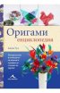 Оригами енциклопедия