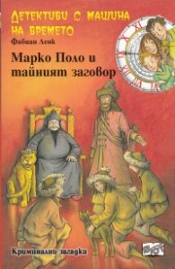 Детективи с машина на времето Кн.16: Марко Поло и тайният заговор