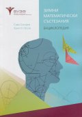 Зимни математически състезания. Енциклопедия