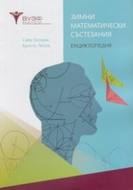 Зимни математически състезания. Енциклопедия