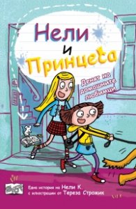 Нели и Принцеса: Денят на домашните любимци