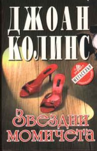 Звездни момичета
