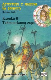 Детективи с машина на времето Кн.15: Клопка в Тевтонската гора