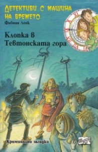 Детективи с машина на времето Кн.15: Клопка в Тевтонската гора