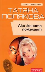 Ако жените пожелаят