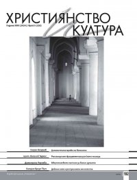 Християнство и култура; Бр.5/2024