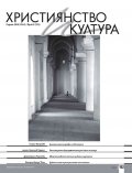 Християнство и култура; Бр.5/2024