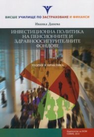 Инвестиционна политика на пенсионните и здравноосигурителните фондове. Теория и практика