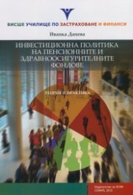 Инвестиционна политика на пенсионните и здравноосигурителните фондове. Теория и практика