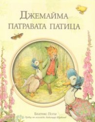 Джемайма - патравата патица/ Библиотека "Зайчето Питър"