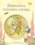 Джемайма - патравата патица/ Библиотека "Зайчето Питър"