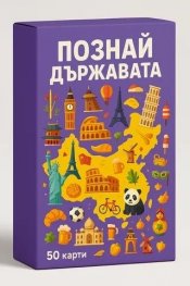 Познай държавата. Образователна игра
