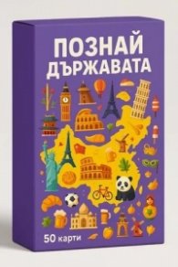 Познай държавата. Образователна игра