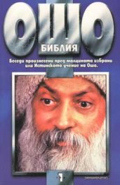 Ошо: Библия, том 1