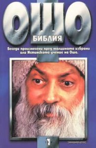 Ошо: Библия, том 1