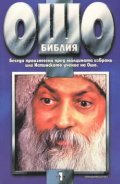 Ошо: Библия, том 1