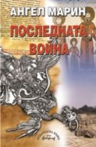 Последната война