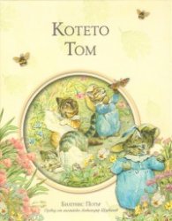 Котето Том/ Библиотека "Зайчето Питър"