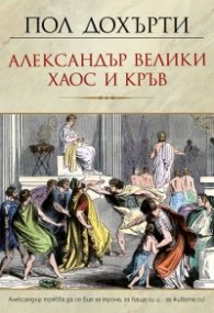 Александър Велики – Хаос и кръв