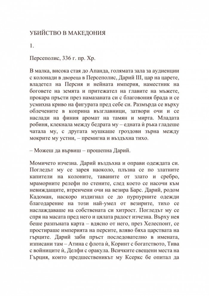Александър Велики – Хаос и кръв