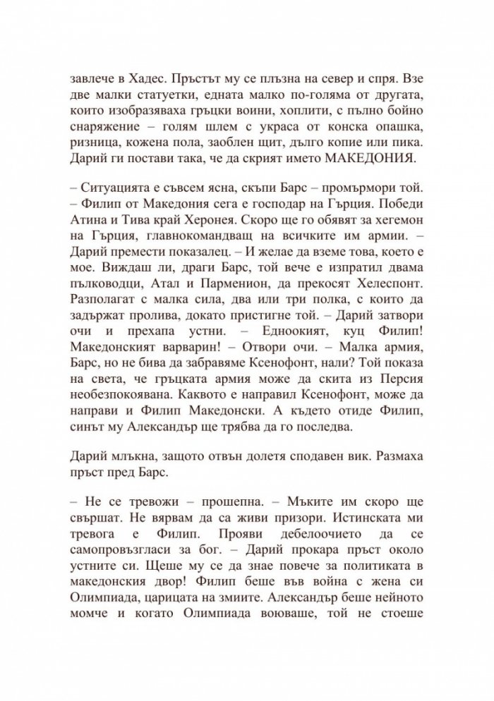 Александър Велики – Хаос и кръв