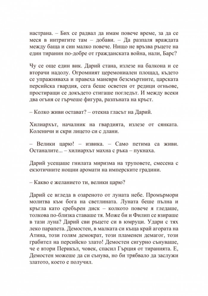 Александър Велики – Хаос и кръв
