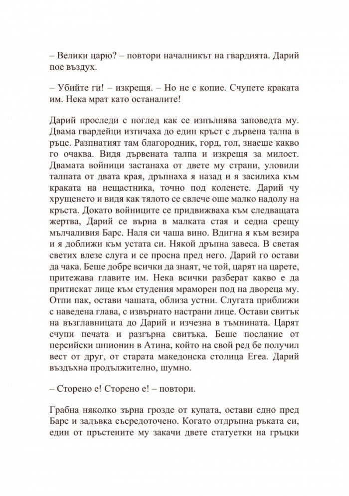 Александър Велики – Хаос и кръв
