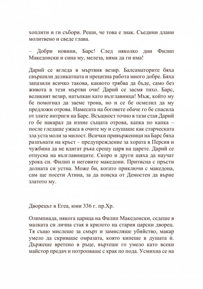 Александър Велики – Хаос и кръв