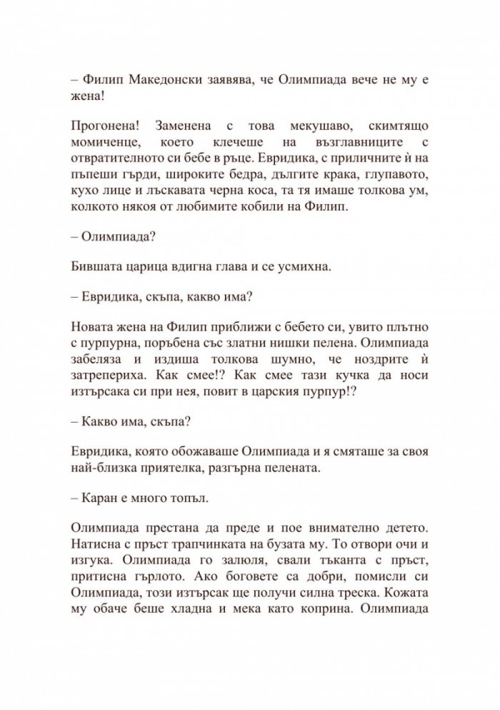 Александър Велики – Хаос и кръв