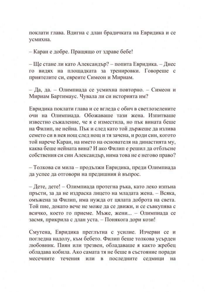 Александър Велики – Хаос и кръв