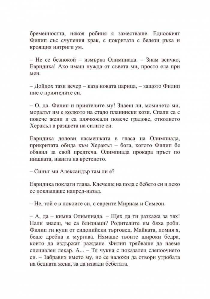 Александър Велики – Хаос и кръв