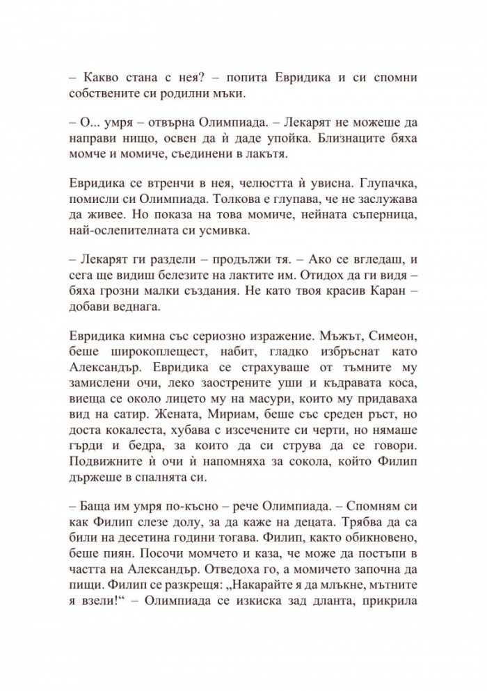 Александър Велики – Хаос и кръв