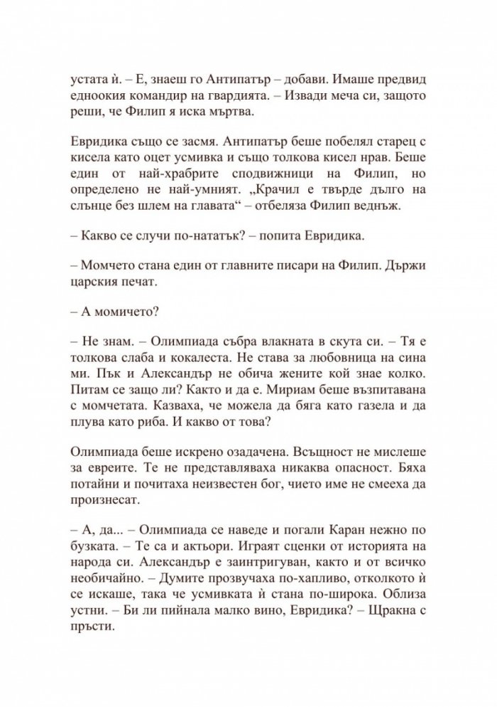 Александър Велики – Хаос и кръв