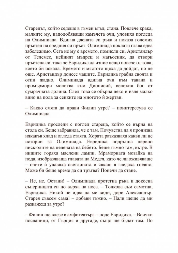 Александър Велики – Хаос и кръв