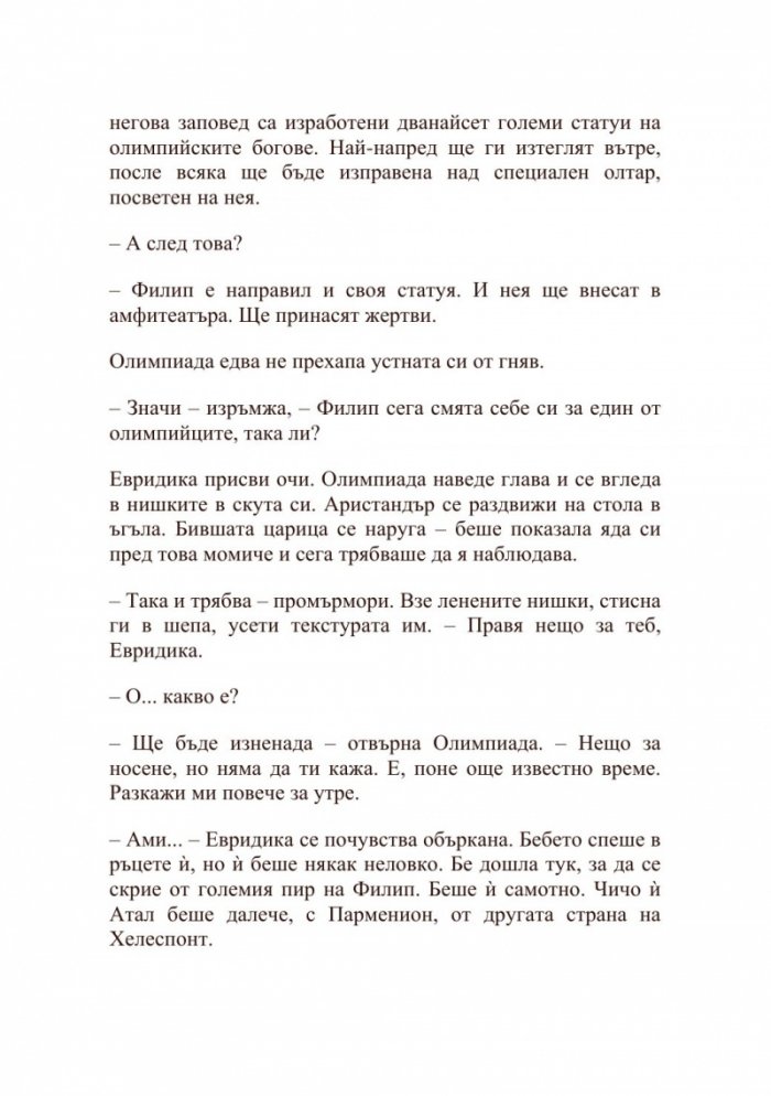 Александър Велики – Хаос и кръв