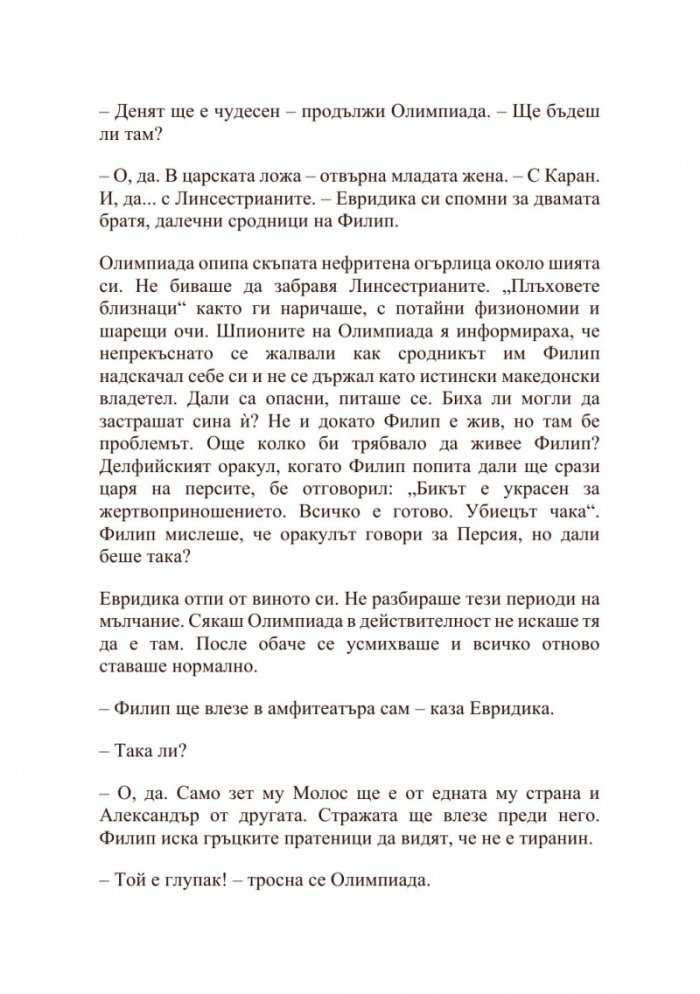 Александър Велики – Хаос и кръв