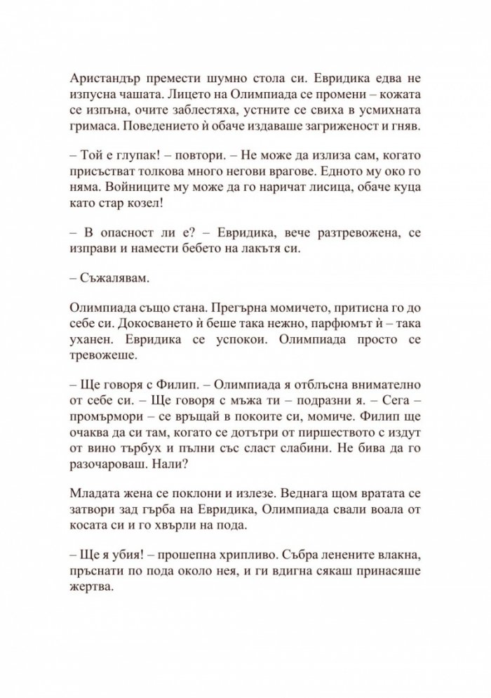 Александър Велики – Хаос и кръв