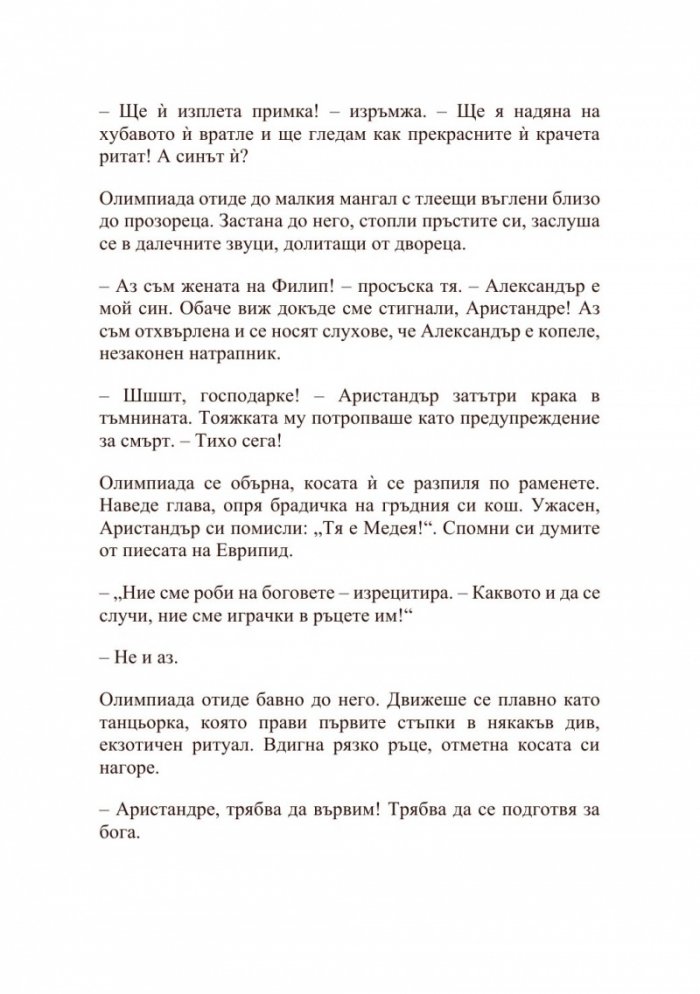 Александър Велики – Хаос и кръв
