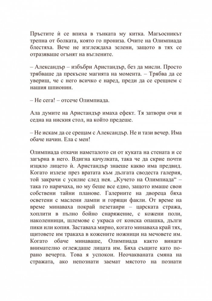 Александър Велики – Хаос и кръв