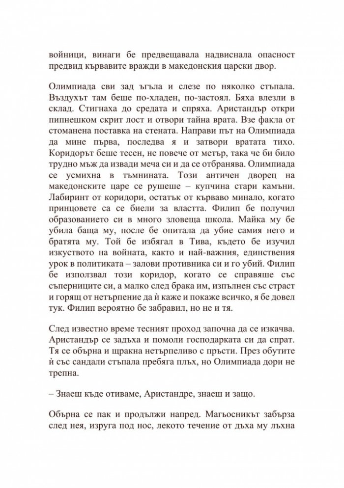 Александър Велики – Хаос и кръв