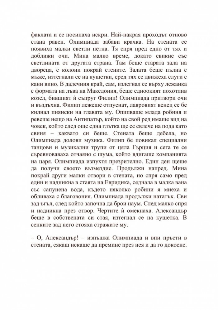 Александър Велики – Хаос и кръв